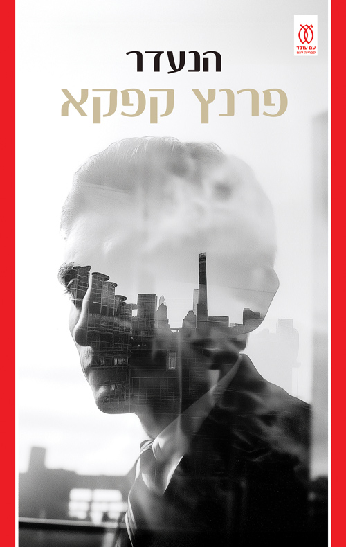 הנעדר [מהדורת 2026]
