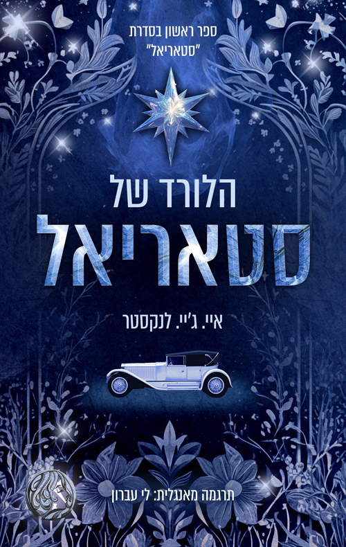 הלורד של סטאריאל