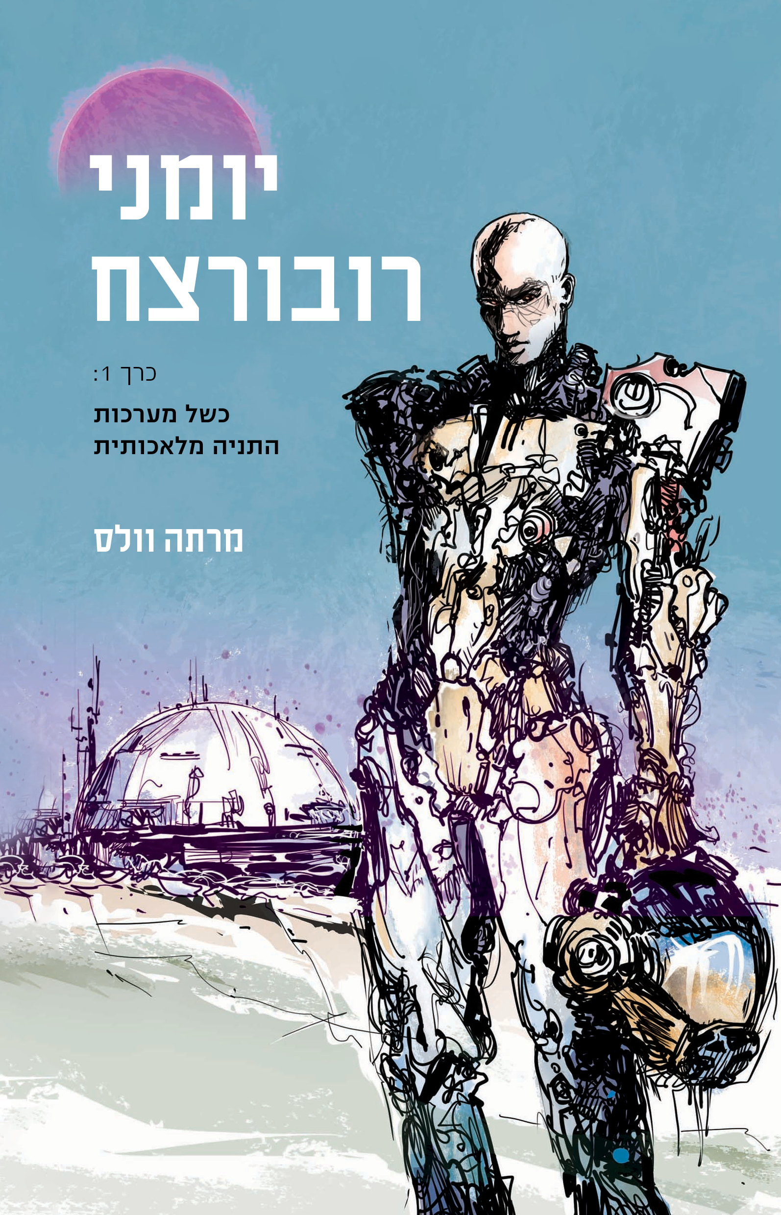 יומני רובורצח - כרך 1
