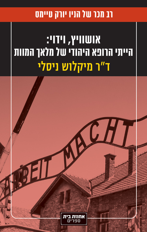 אושוויץ, וידוי : הייתי הרופא היהודי של מלאך המוות [מהדורת 2026]