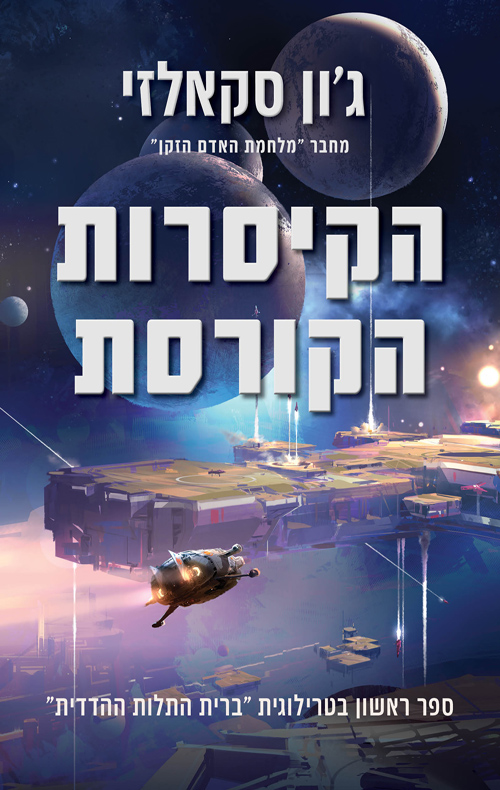 הקיסרות הקורסת