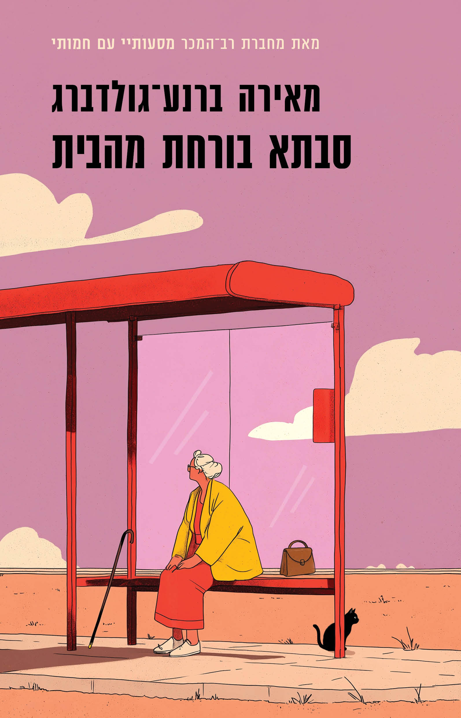 סבתא בורחת מהבית