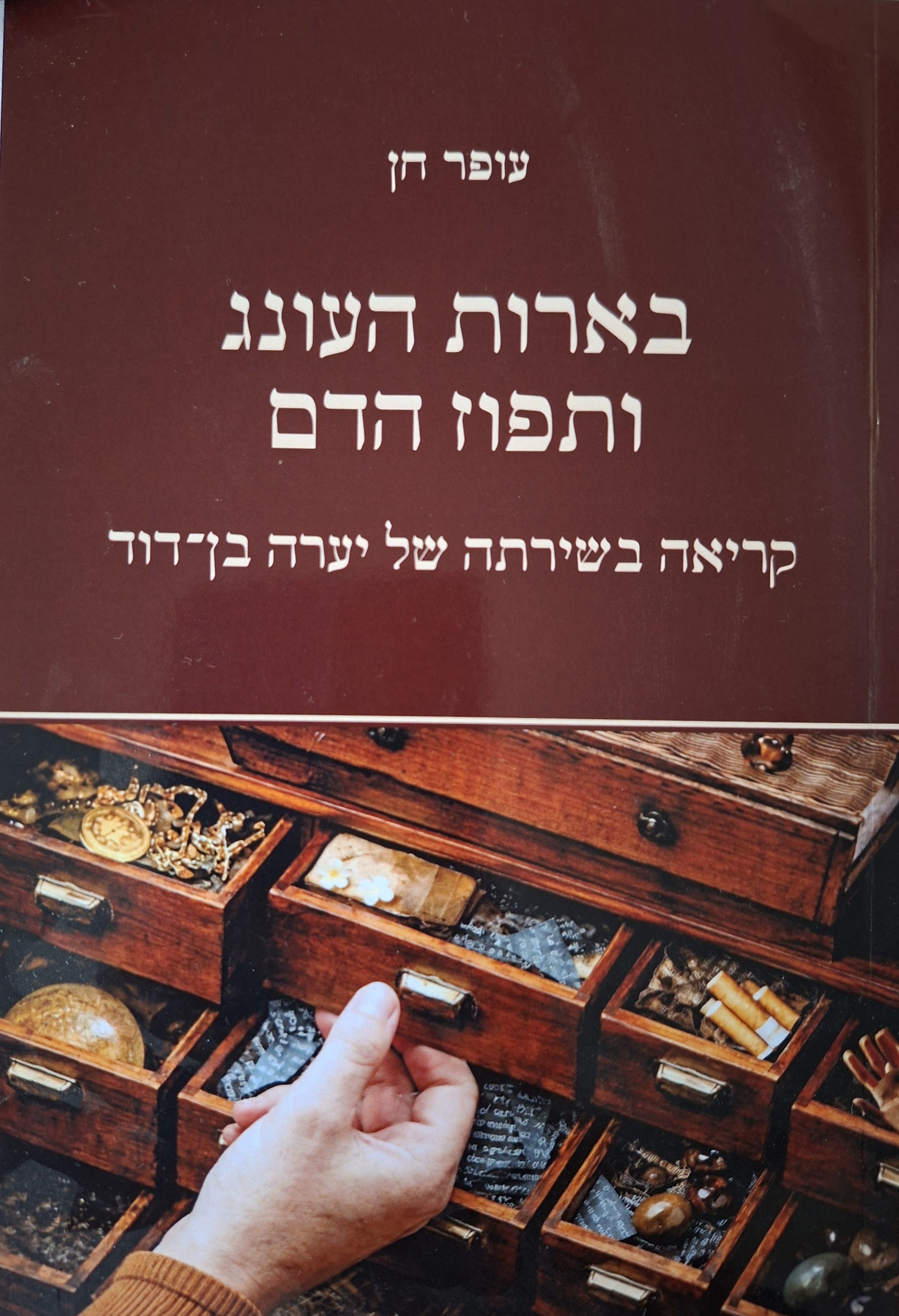 בארות העונג ותפוז הדם
