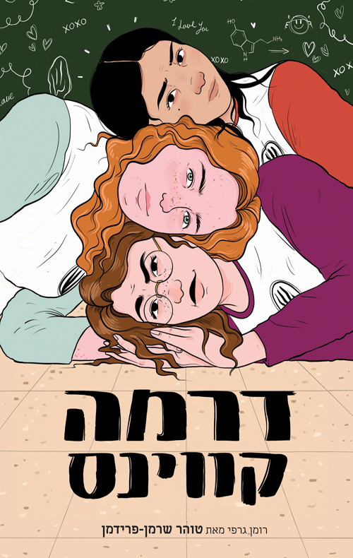 דרמה קווינס