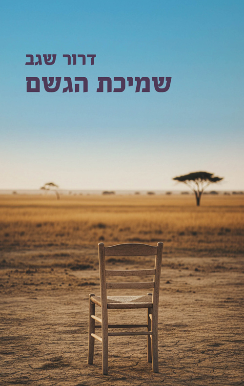 שמיכת הגשם