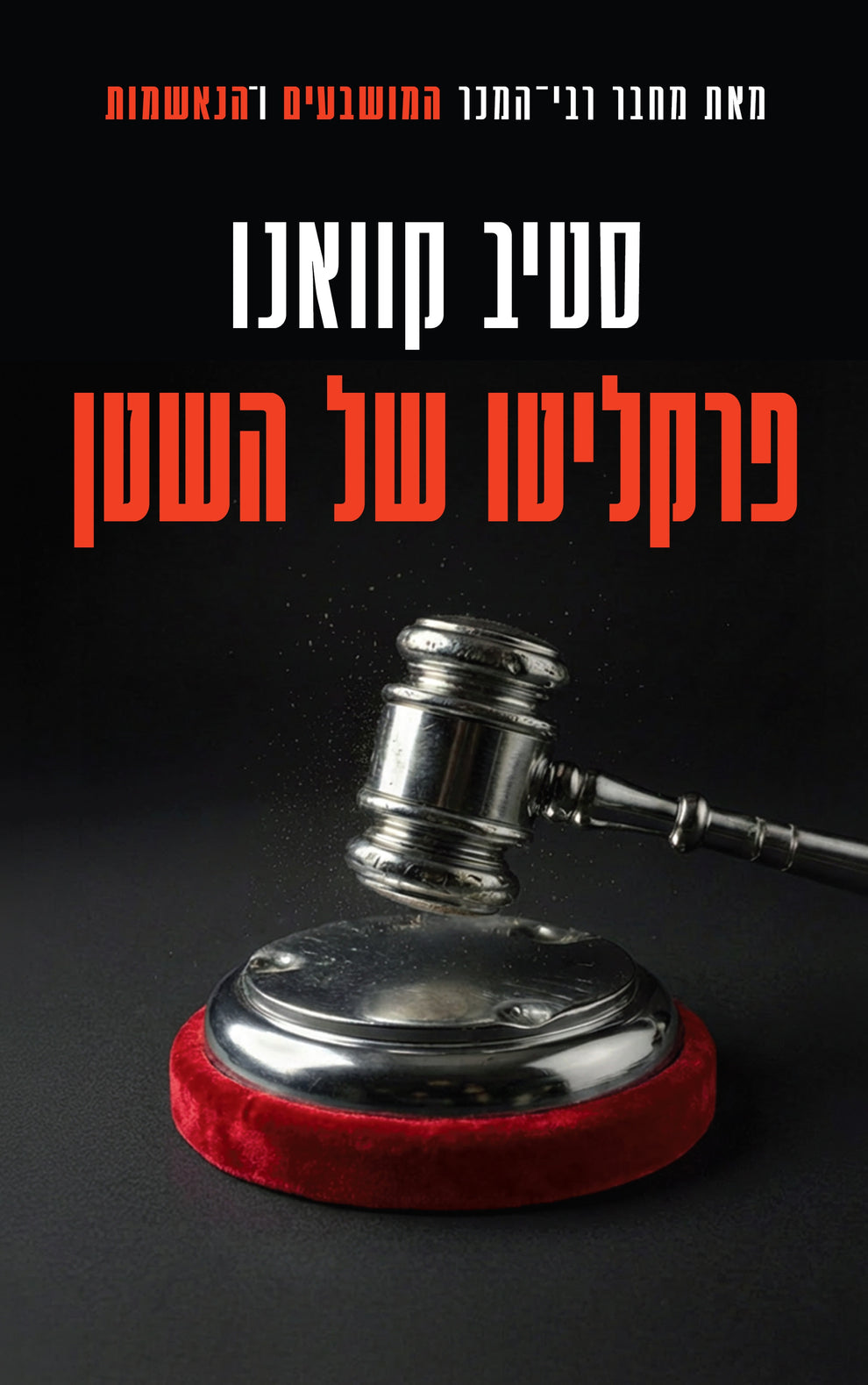 פרקליטו של השטן