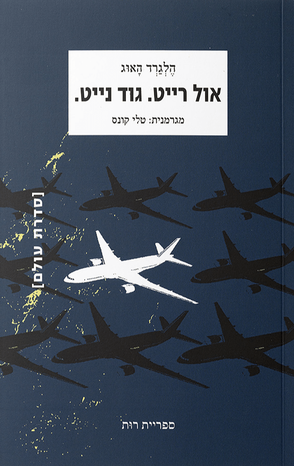אול רייט. גוד נייט.