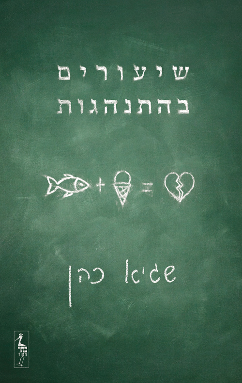 שיעורים בהתנהגות