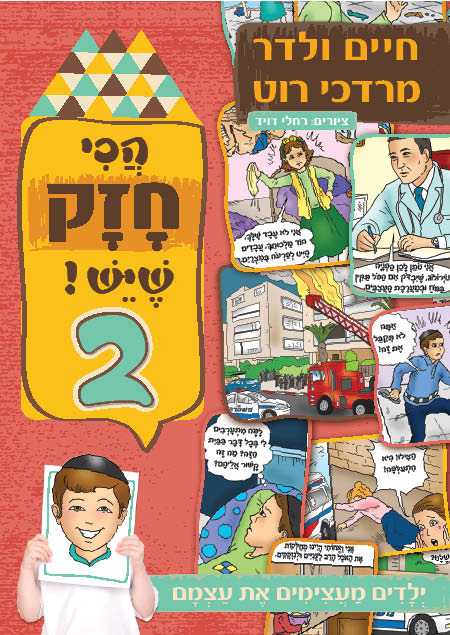 הכי חזק שיש - 2