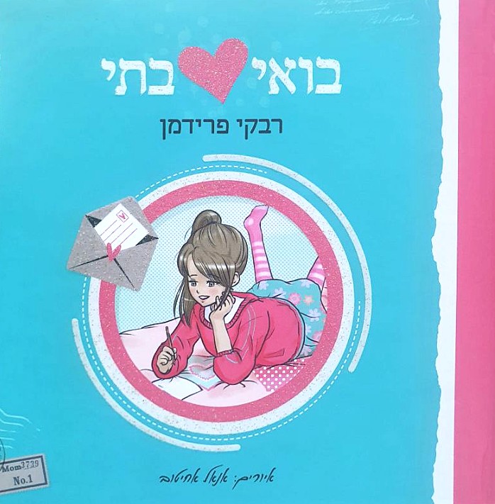 בואי בתי