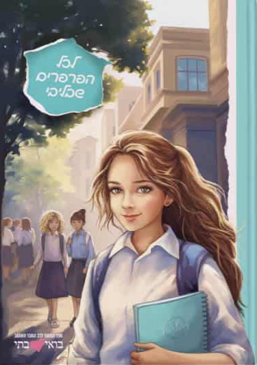 לכל הפרפרים שבליבי