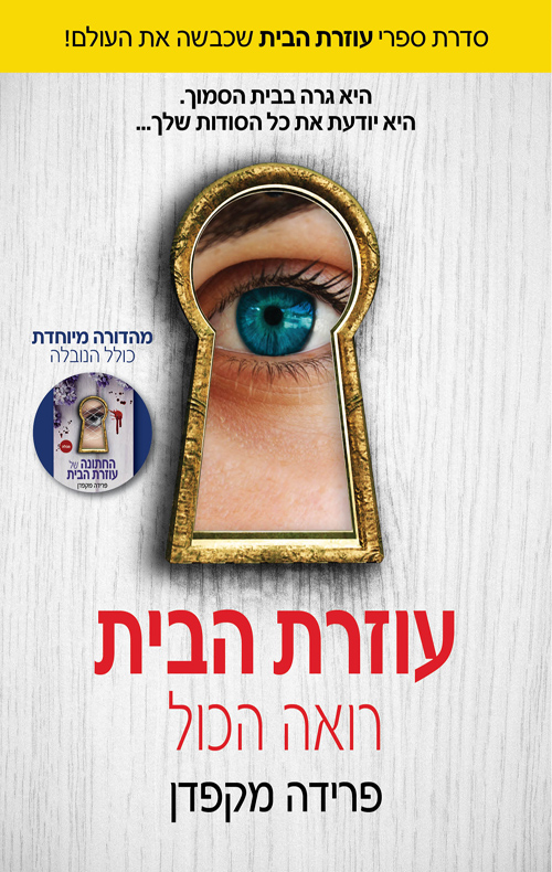 עוזרת הבית רואה הכול