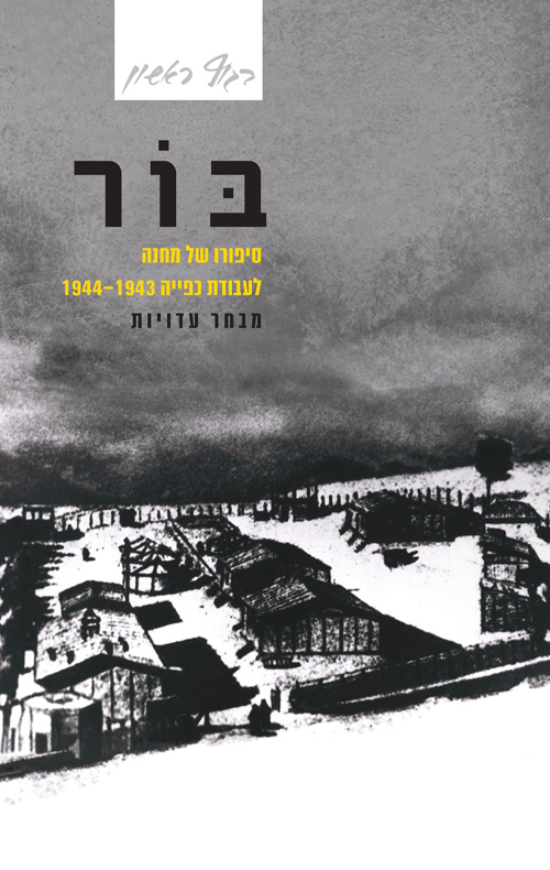 בור - סיפורו של מחנה לעבודת כפייה 1944-1943