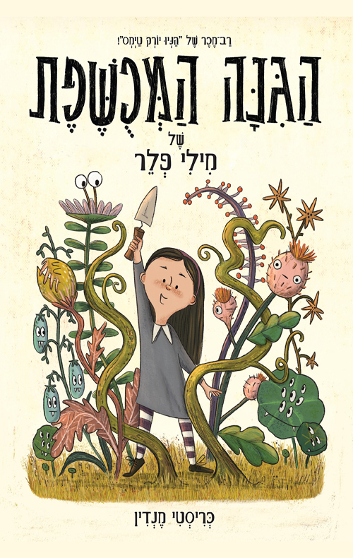 הגנה (הגינה) המכשפת (המכושפת) של מילי פלר
