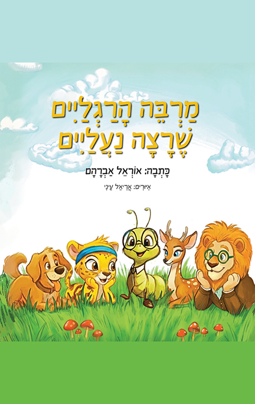 מרבה הרגליים שרצה נעליים