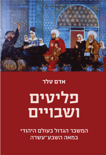 פליטים ושבויים
