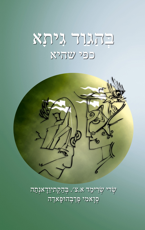 בהגוד גיתא [מהדורת 2016]