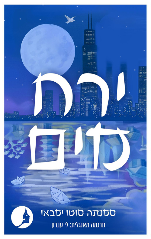 ירח מים