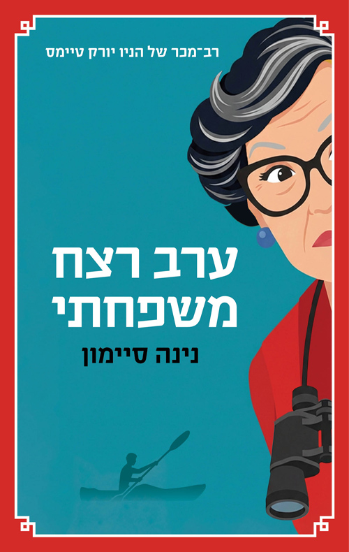 ערב רצח משפחתי