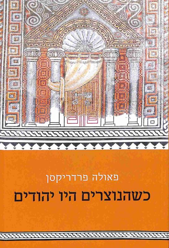כשהנוצרים היו יהודים: הדור הראשון