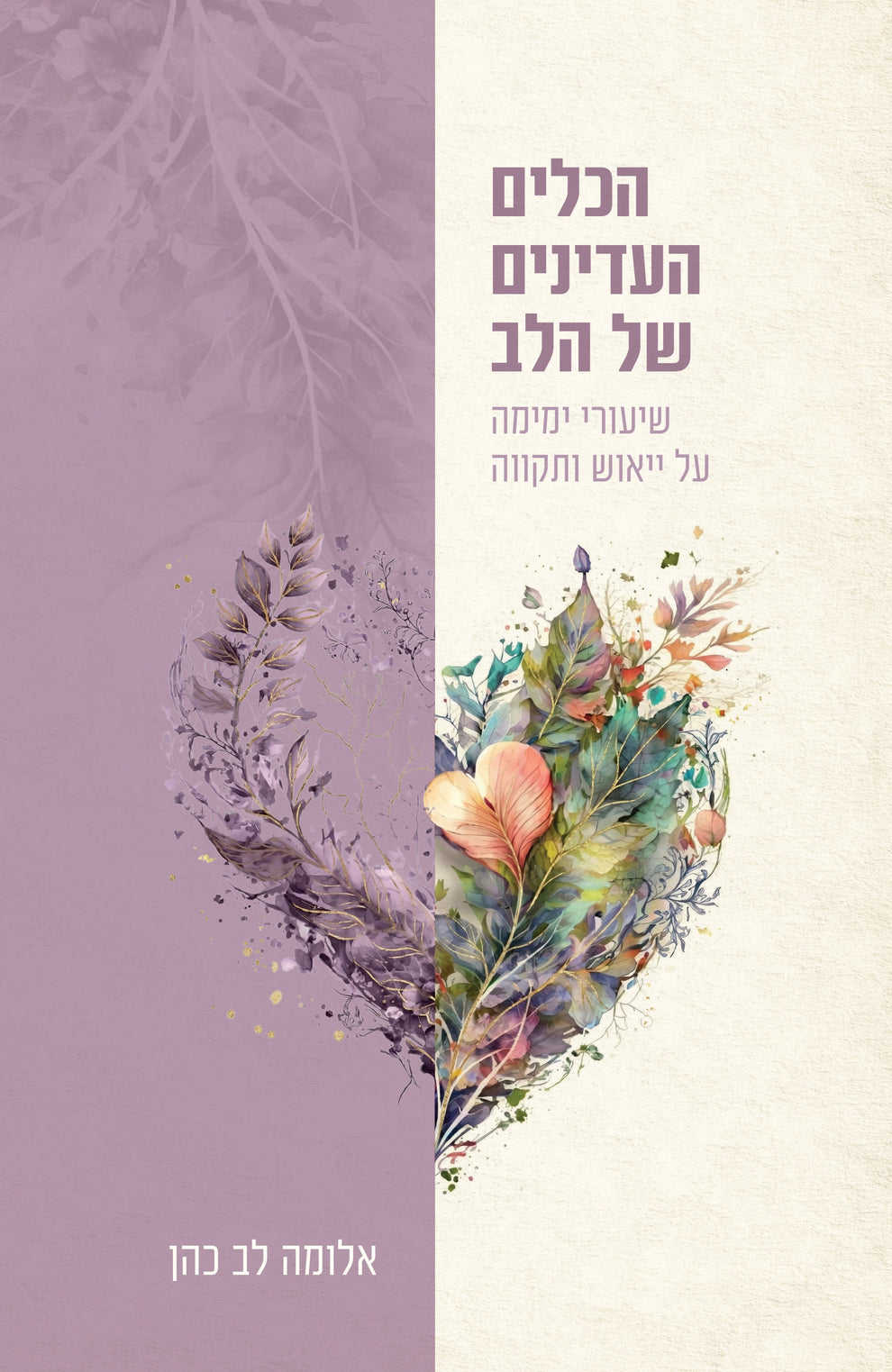 הכלים העדינים של הלב מאת אלומה לב כהן | סימניה - ספרים, סופרים וחברים