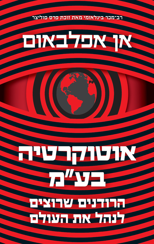 אוטוקרטיה בע"מ
