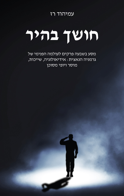 חושך בהיר
