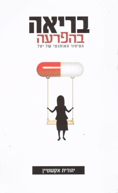 בריאה בהפרעה