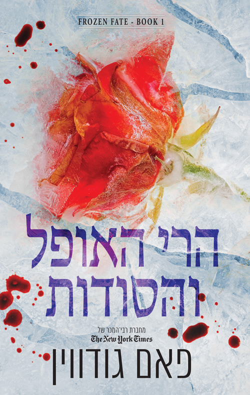 גורל קפוא 1 - הרי האופל והסודות