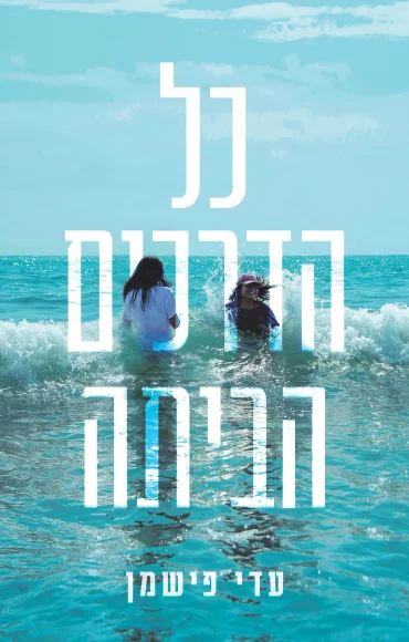 כל הדרכים הביתה