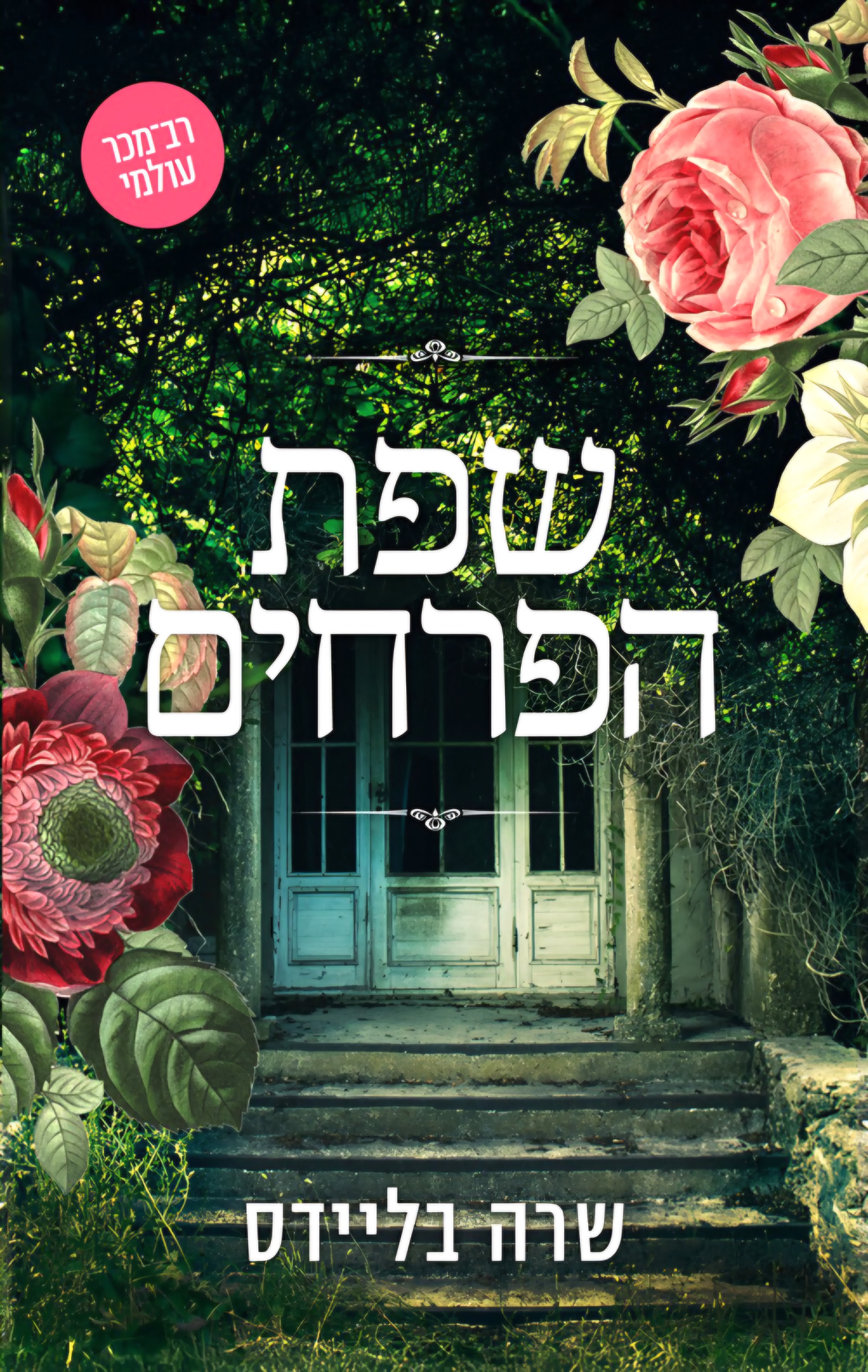 שפת הפרחים