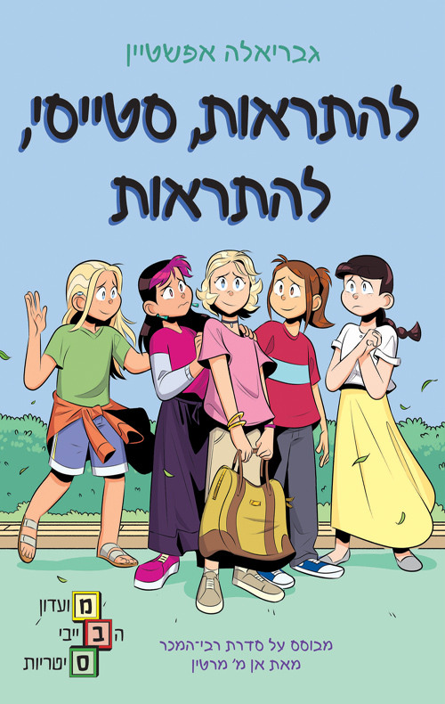 להתראות, סטייסי, להתראות