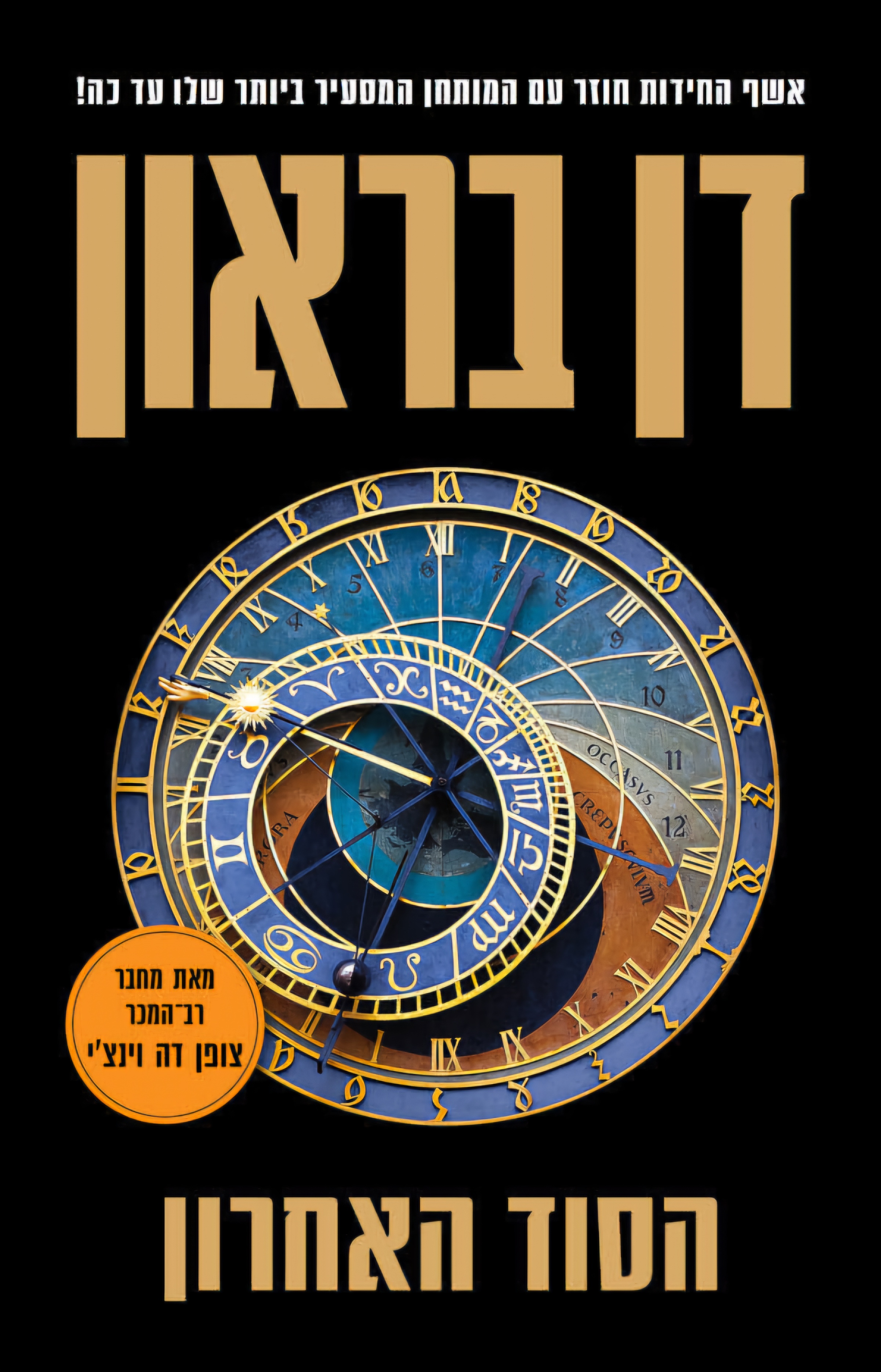 הסוד האחרון