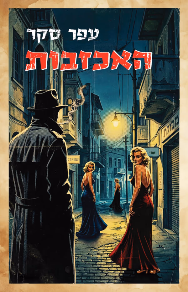 האכזבות