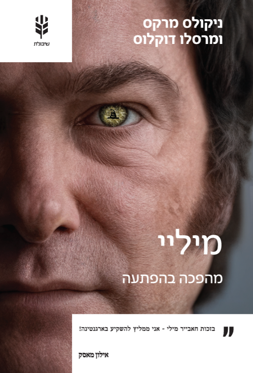 מיליי: מהפכה בהפתעה
