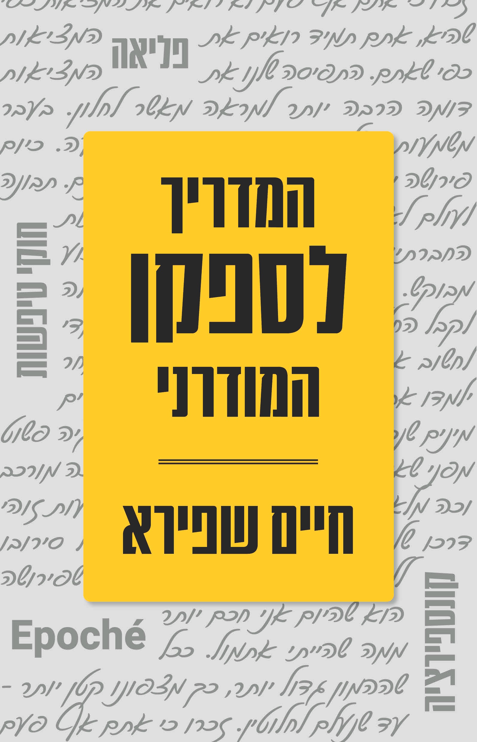 המדריך לספקן המודרני