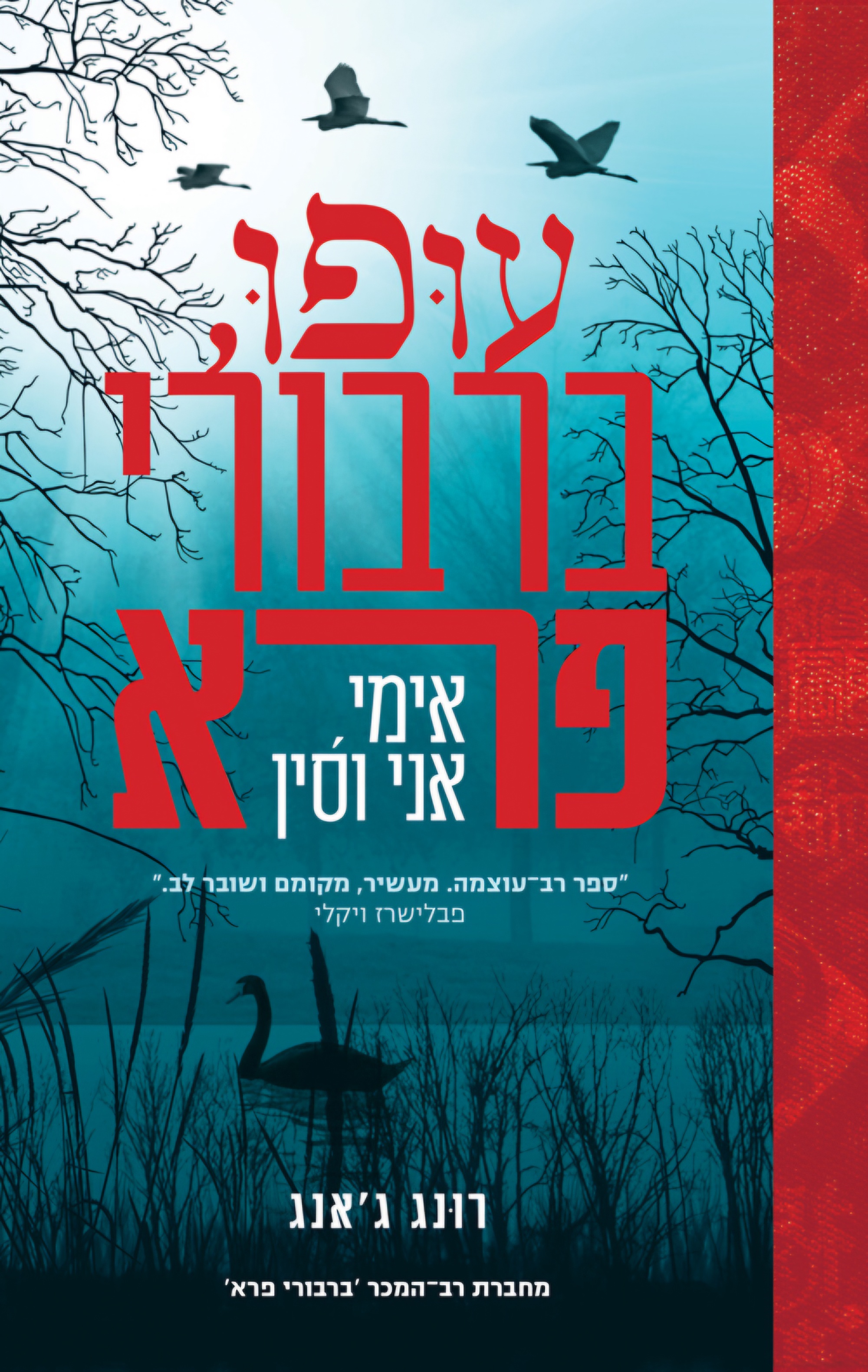 עופו, ברבורי פרא
