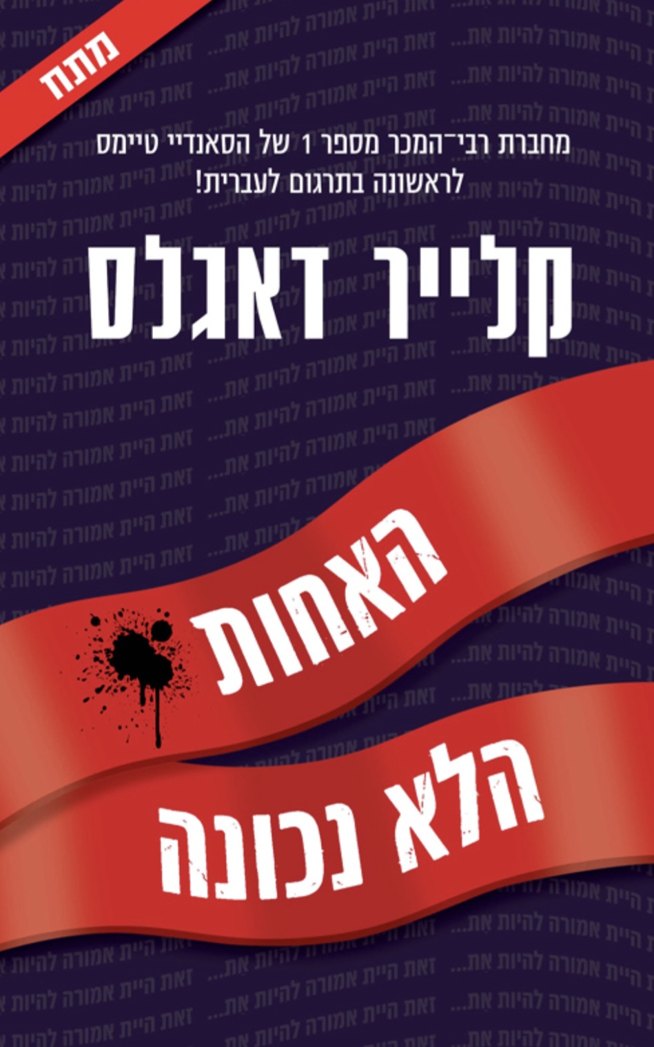 האחות הלא נכונה