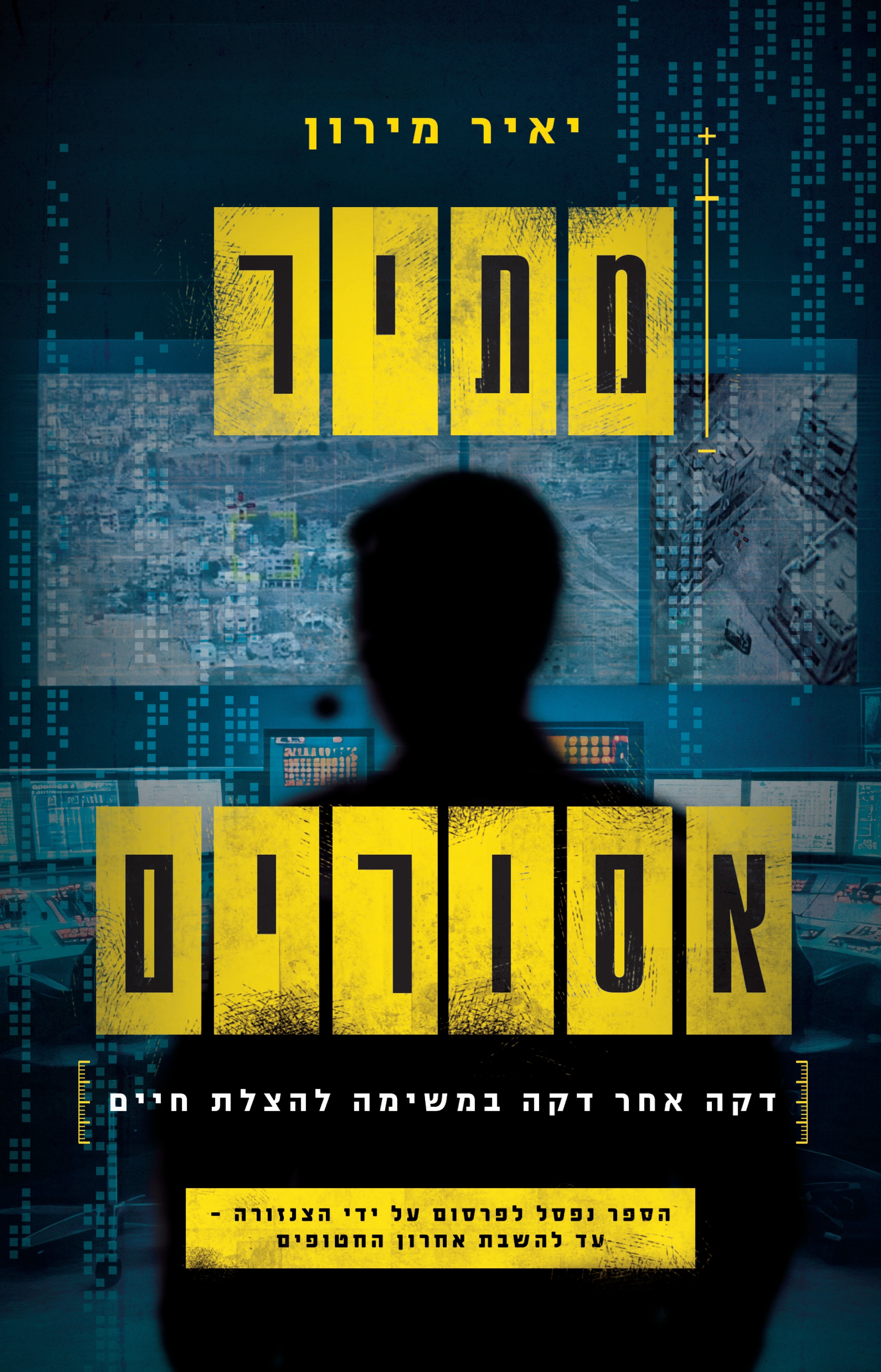 מתיר אסורים - דקה אחר דקה במשימה להצלת חיים