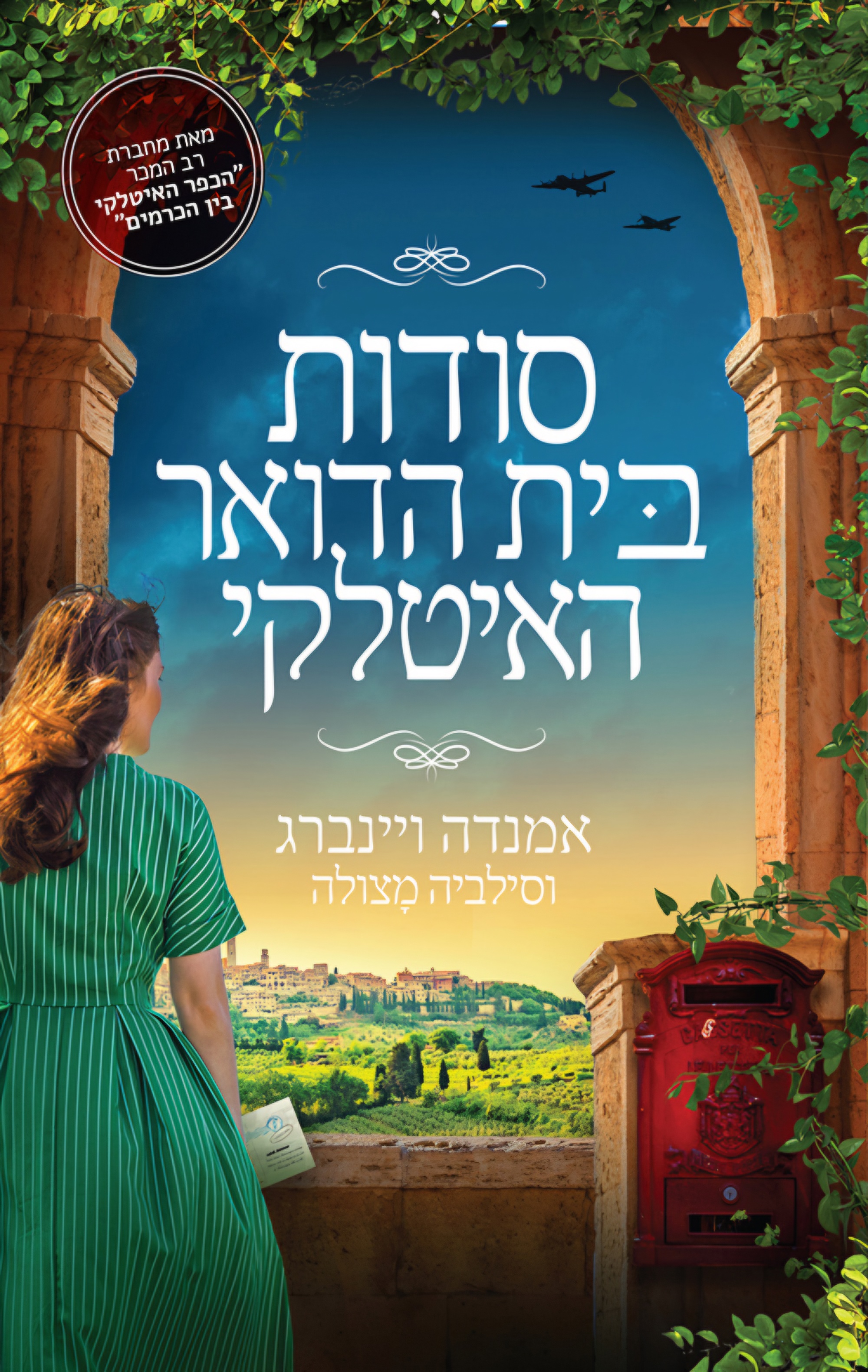 סודות בית הדואר האיטלקי