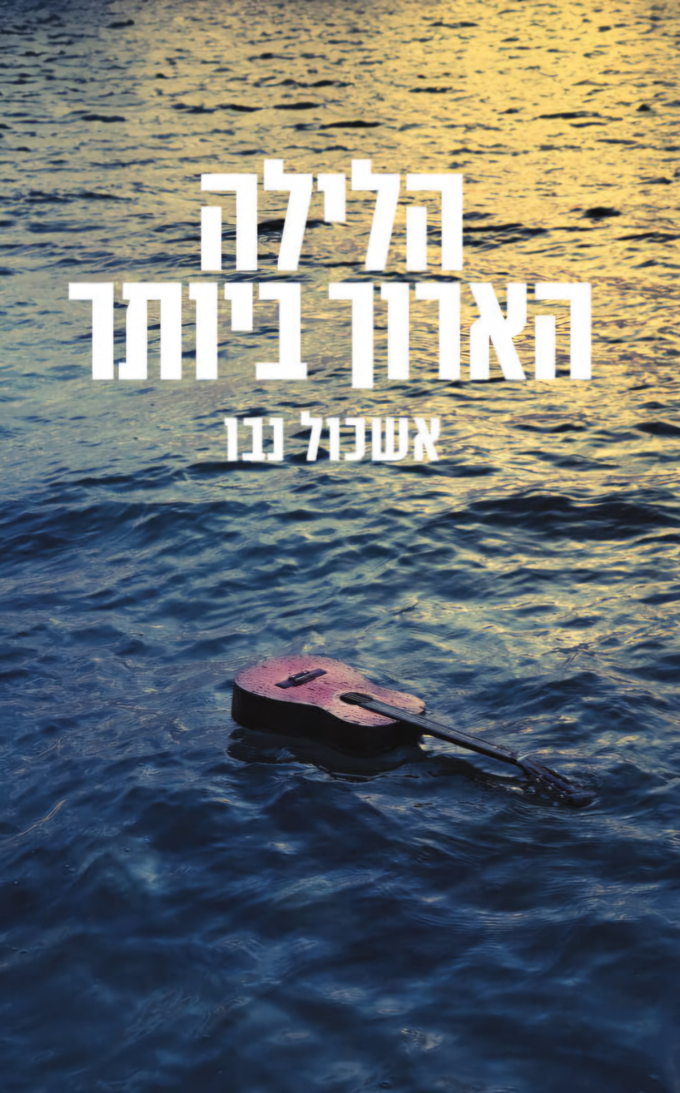 הלילה הארוך ביותר