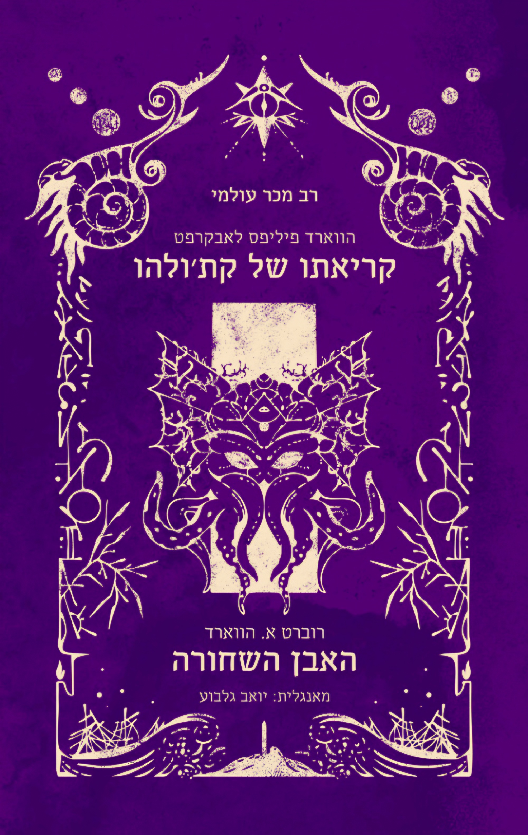 קריאתו של קת'ולהו | האבן השחורה