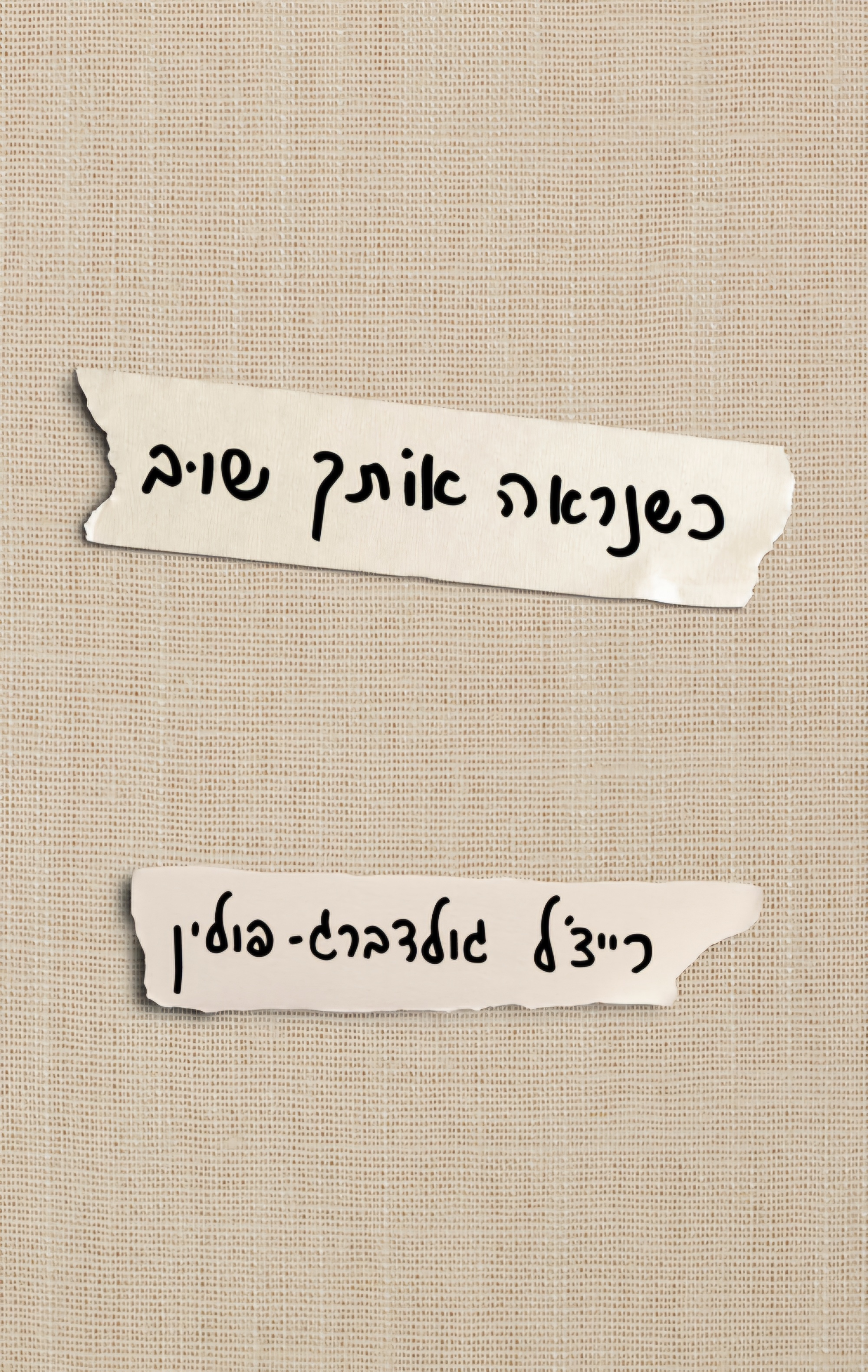 כשנראה אותך שוב
