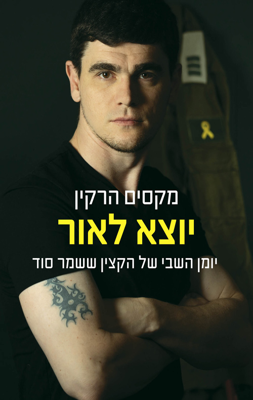 יוצא לאור - יומן השבי של הקצין ששמר סוד