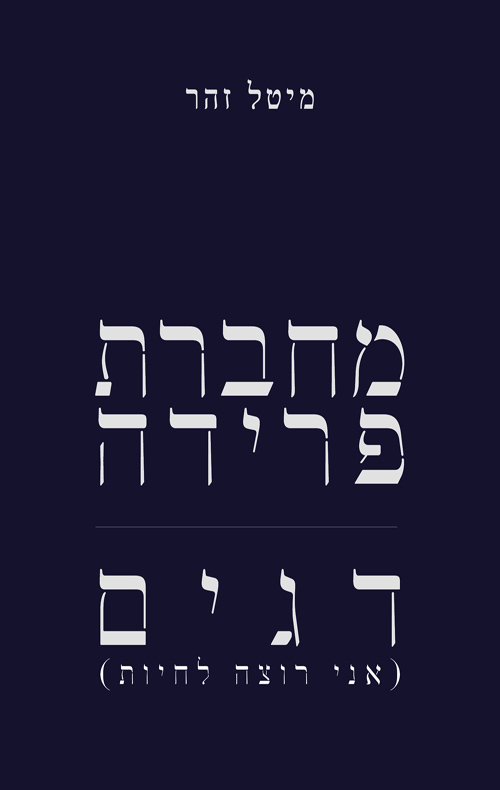 מחברת פרידה | דגים