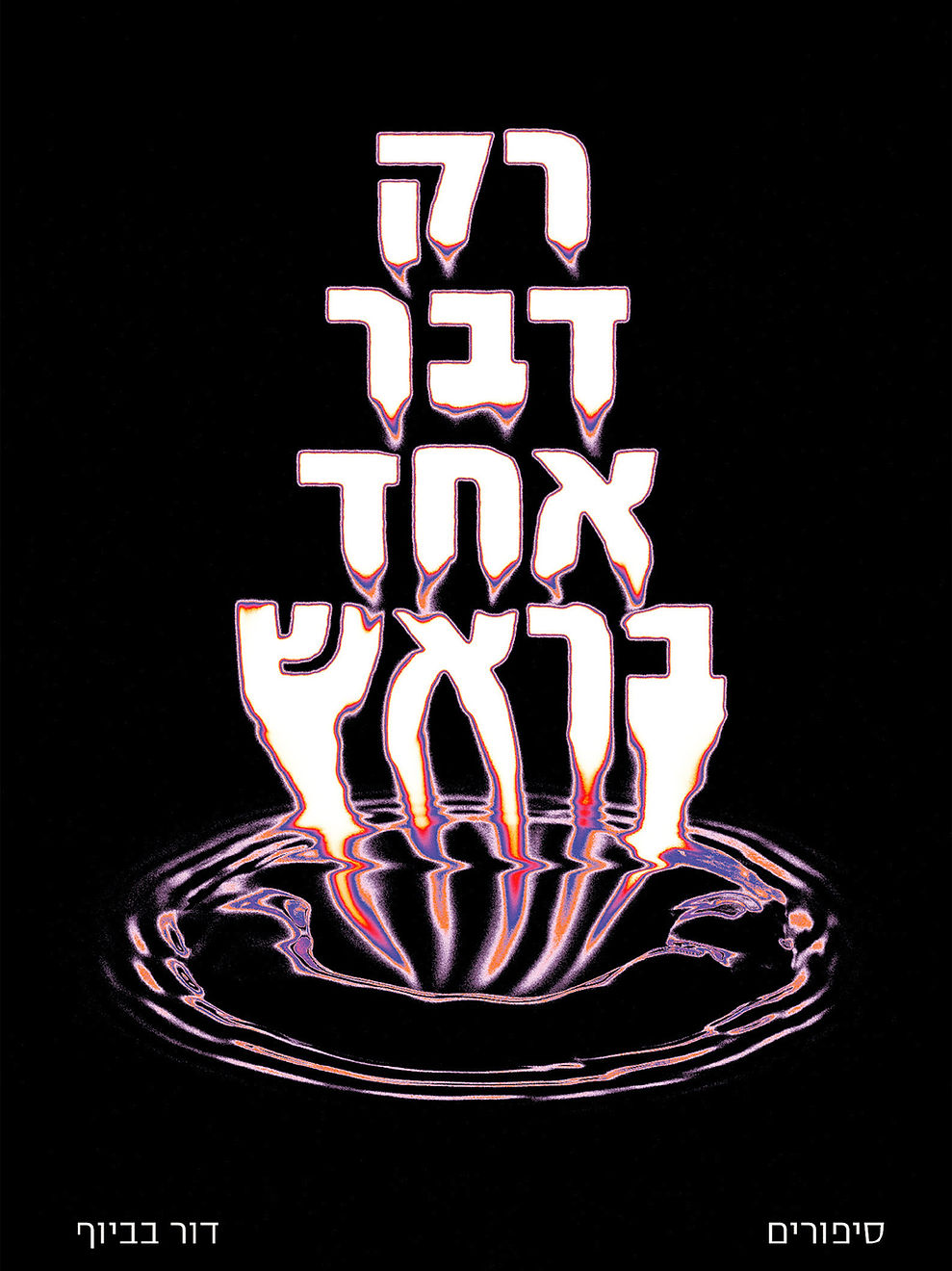 רק דבר אחד בראש