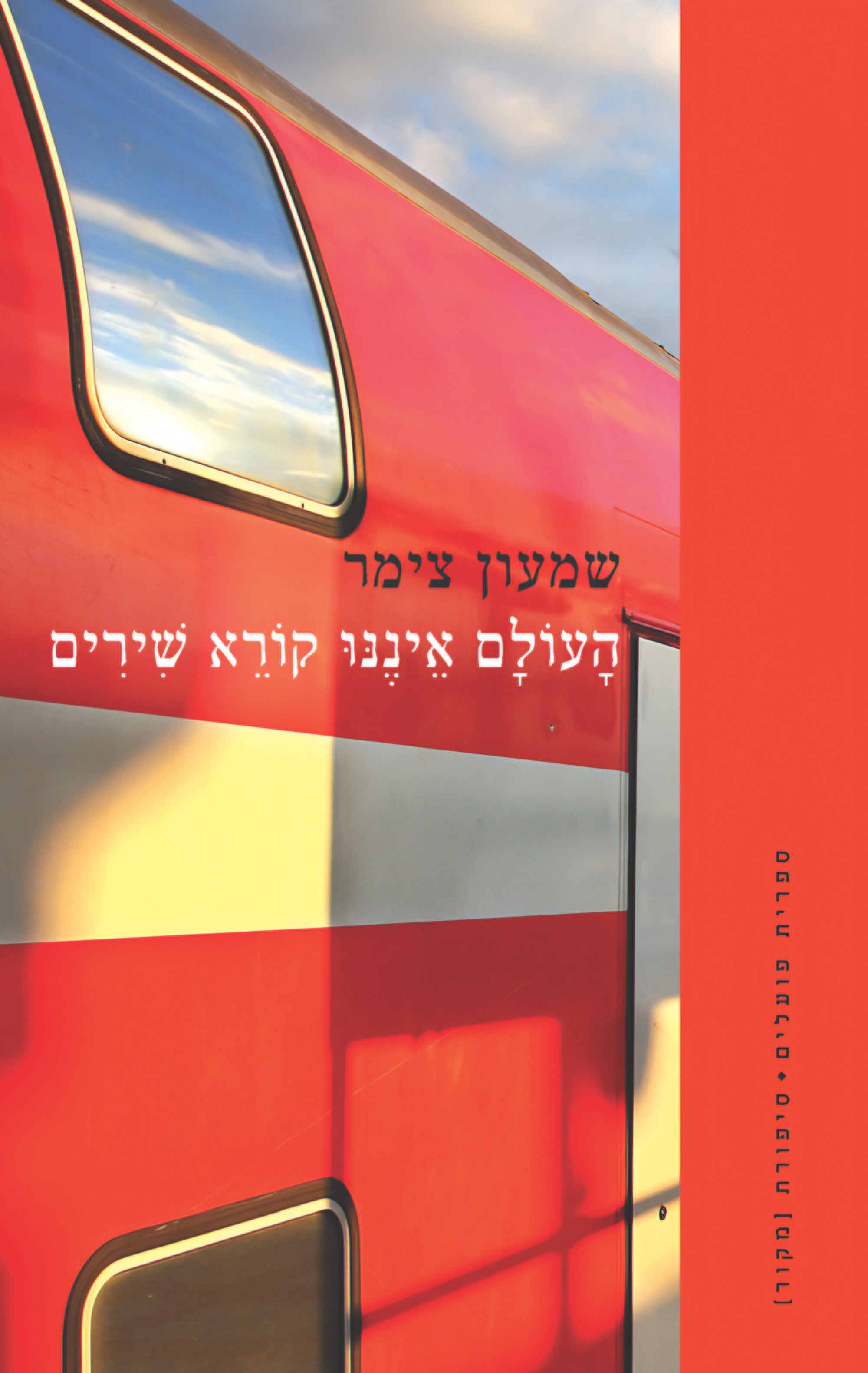 הָעוֹלָם אֵינֶנּוּ קוֹרֵא שִׁירִים