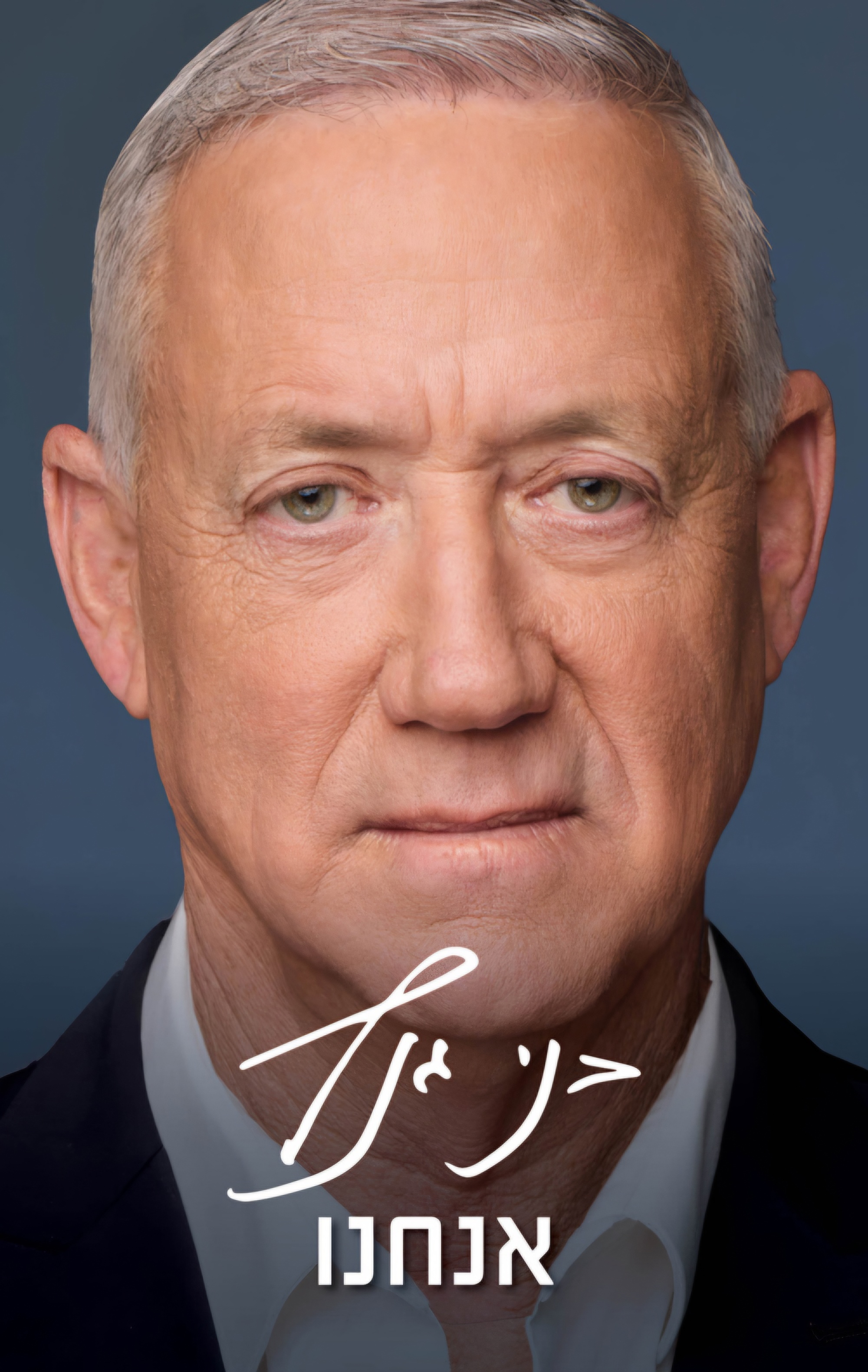 אנחנו (בני גנץ)