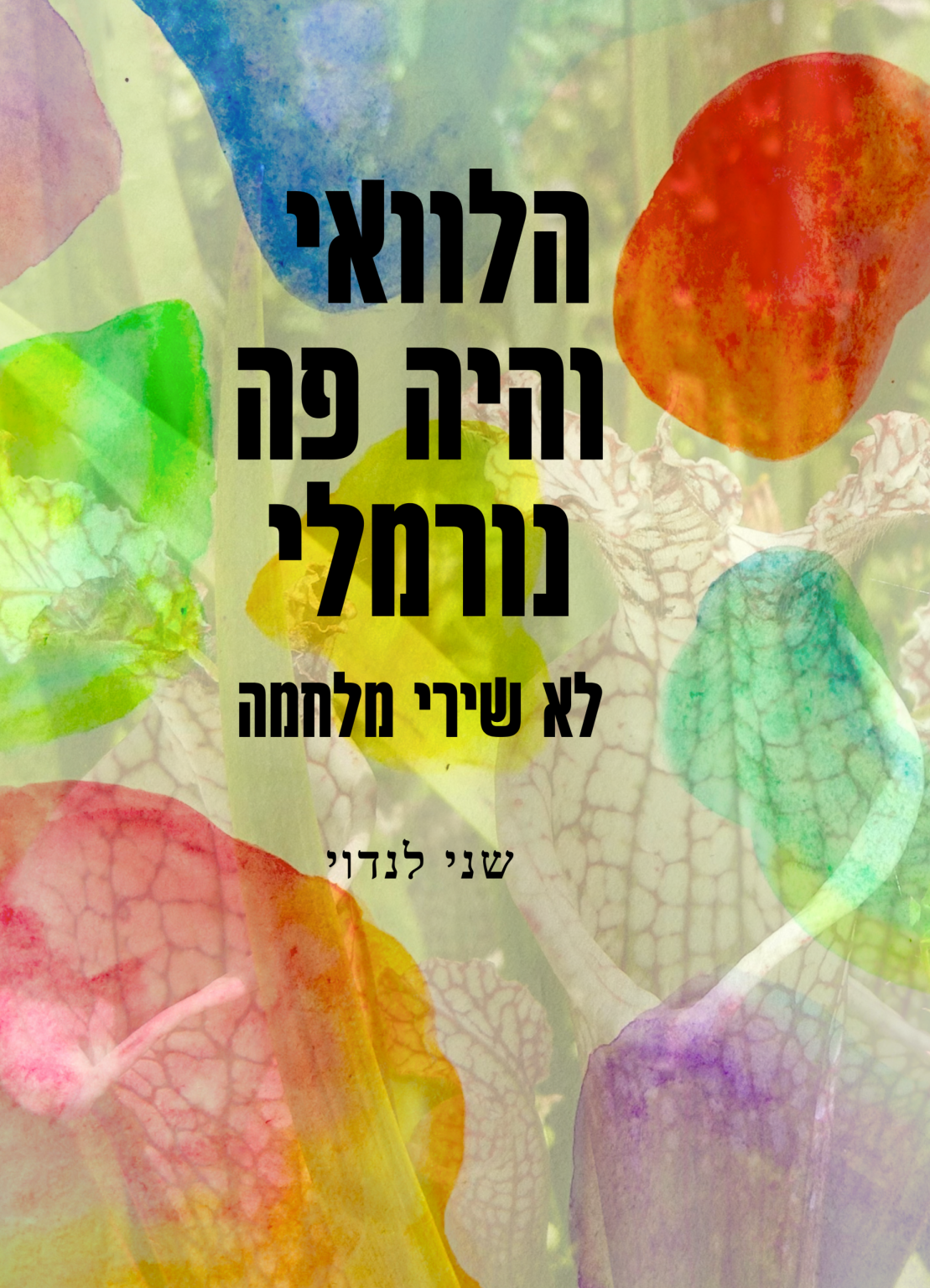 הלוואי והיה פה נורמלי