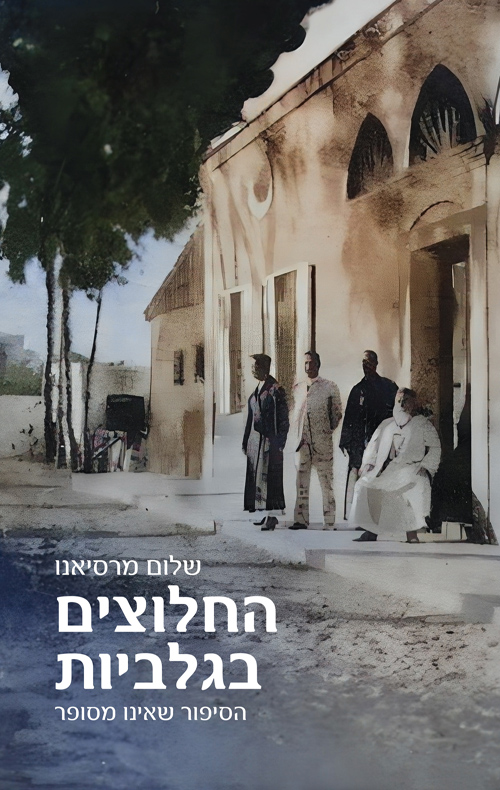 החלוצים בגלביות